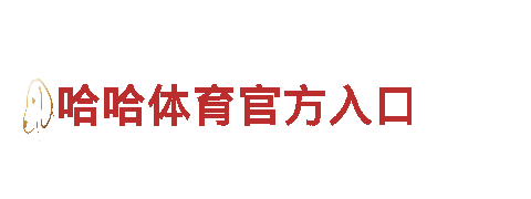冠亚体育首页-高新技术企业